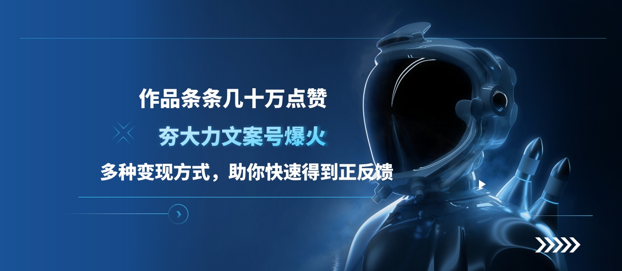 图片[1]-夯大力文案号爆火，作品条条几十万点赞，多种变现方式，助你快速得到正反馈-星璨学社