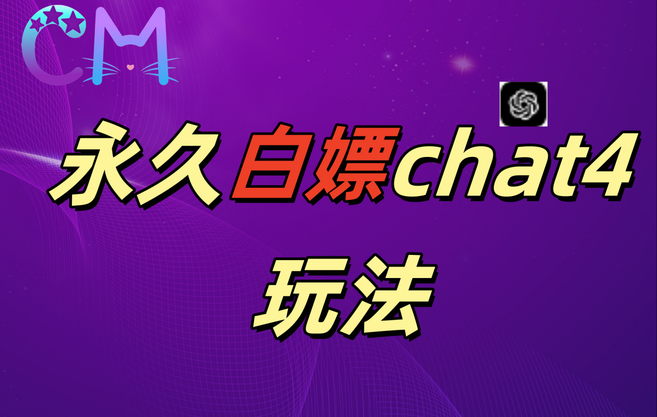 2024最新GPT4.0永久白嫖，作图做视频的兄弟们有福了！-星璨学社