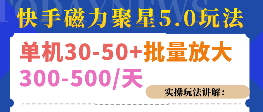 磁力聚星游戏看广告单机30-50+，实操核心教程-星璨学社