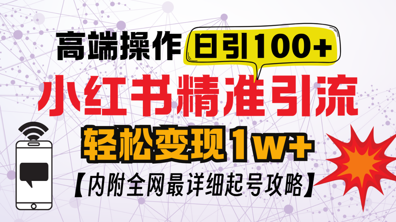 小红书顶级引流玩法，一天100粉不被封，实操技术！-星璨学社