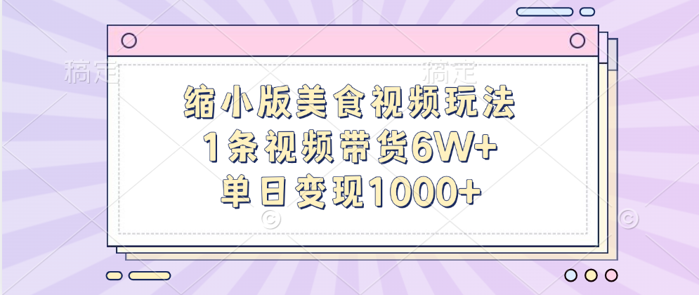缩小版美食视频玩法，1条视频带货6W+，单日变现1000+-星璨学社