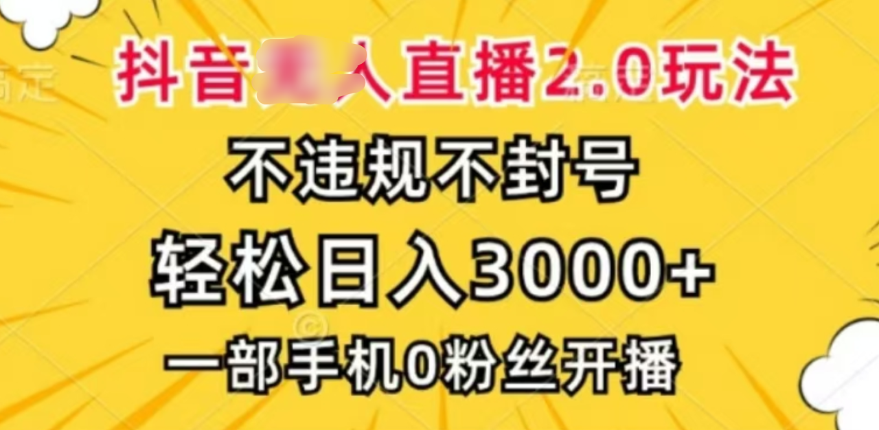 抖音小程序无人直播2.0，日入3000，不违规不封号，操作轻松-星璨学社