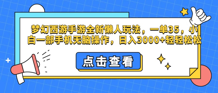 梦幻西游手游，全新懒人玩法，一单35，小白一部手机无脑操作，日入3000+轻轻松松-星璨学社