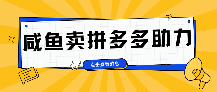 小白做咸鱼拼多多助力拼单，轻松好上手，日赚800+-星璨学社