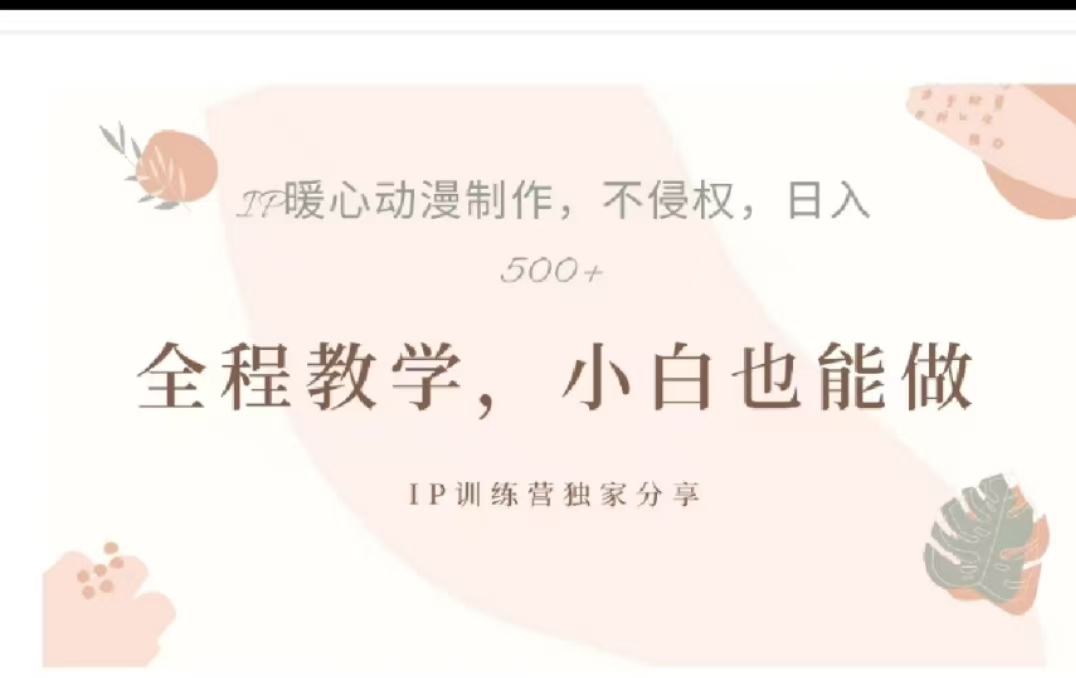 借助大动漫IP，暴力起号，百万播放，单条收益可以达到500+-星璨学社