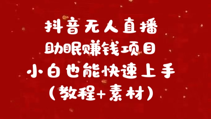 抖音快手短视频无人直播助眠赚钱项目，小白也能快速上手（教程+素材)-星璨学社