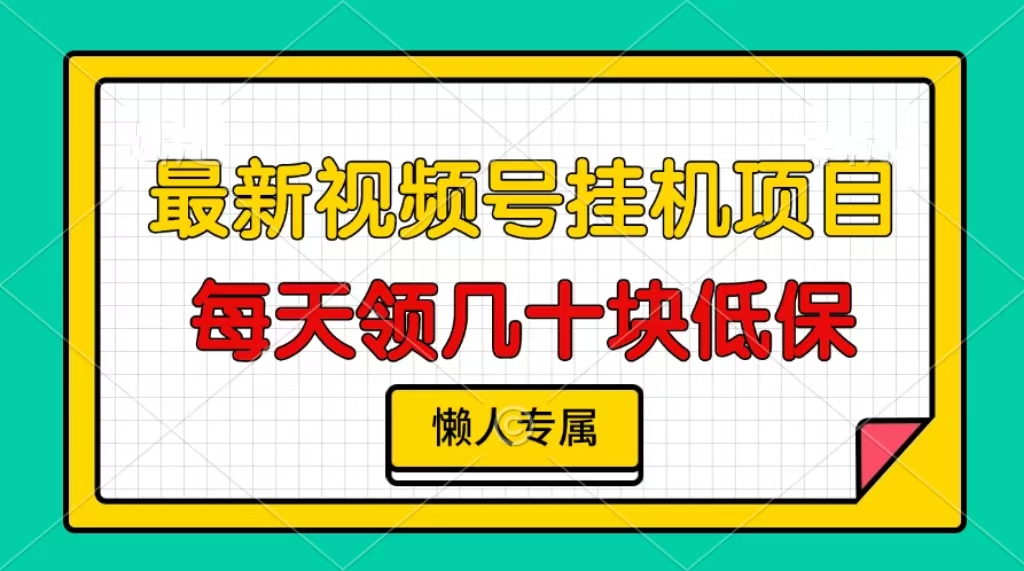 图片[1]-视频号挂机项目，每天几十块低保，懒人专属！-星璨学社