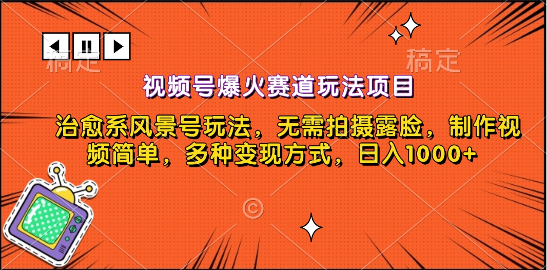 视频号爆火赛道玩法项目，治愈系风景号玩法，无需拍摄露脸，制作视频简单，多种变现方式，日入1000+-星璨学社