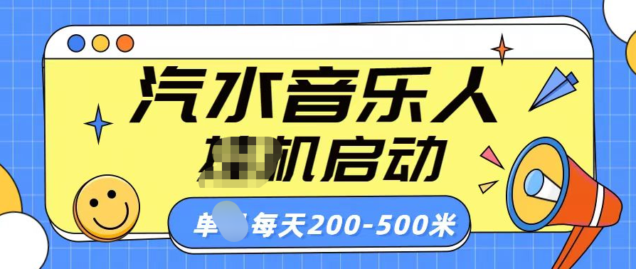 汽水音乐人挂机计划单机每天200-500米-星璨学社