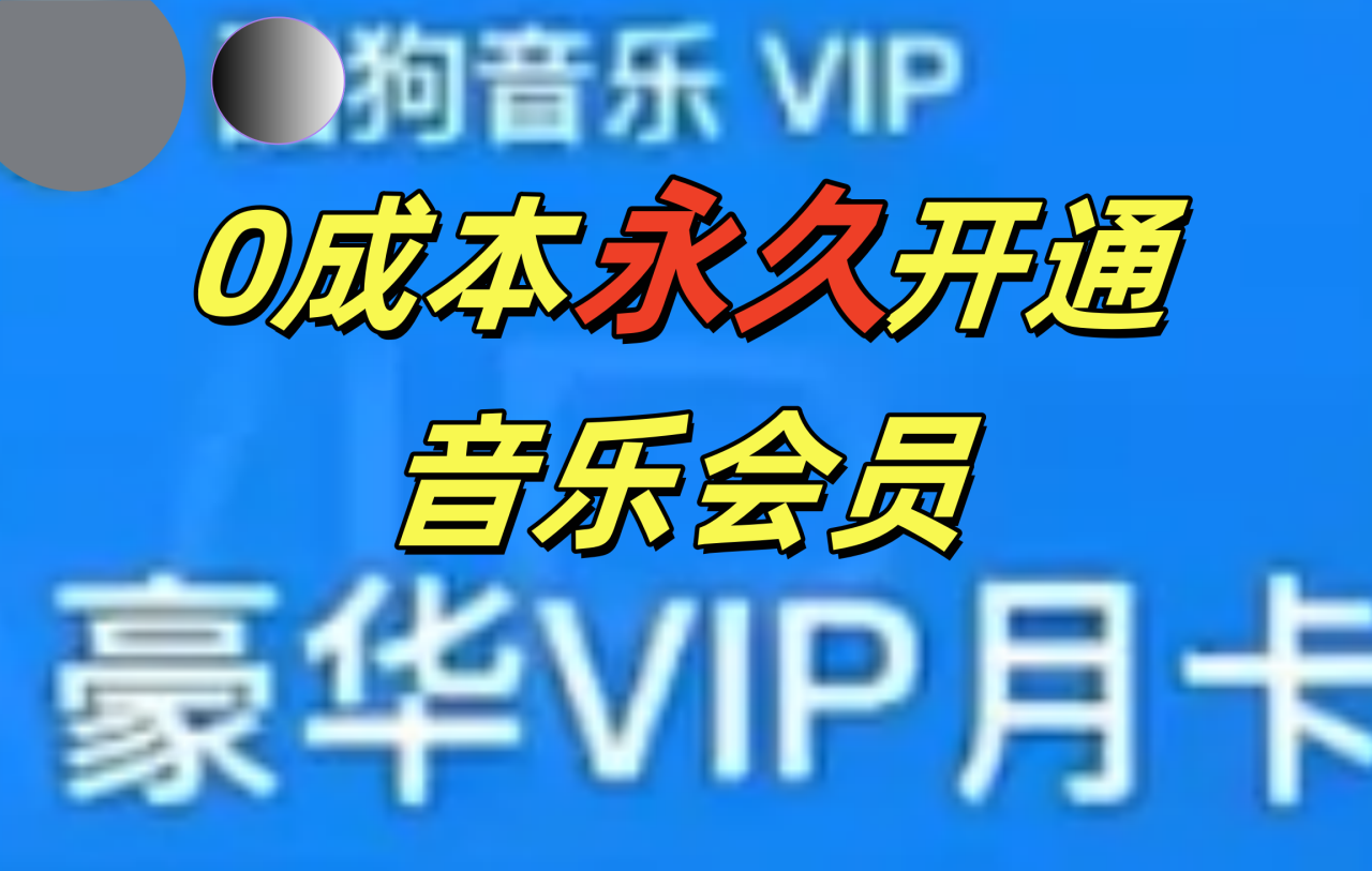 0成本永久音乐会员，可自用可变卖，多种变现形式日入300-500-星璨学社