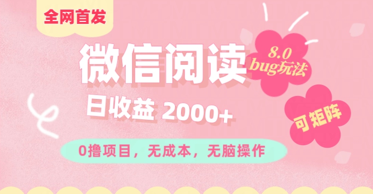微信阅读8.0全网首发玩法！！0撸，没有任何成本有手就行,可矩阵，一小时入200+-星璨学社
