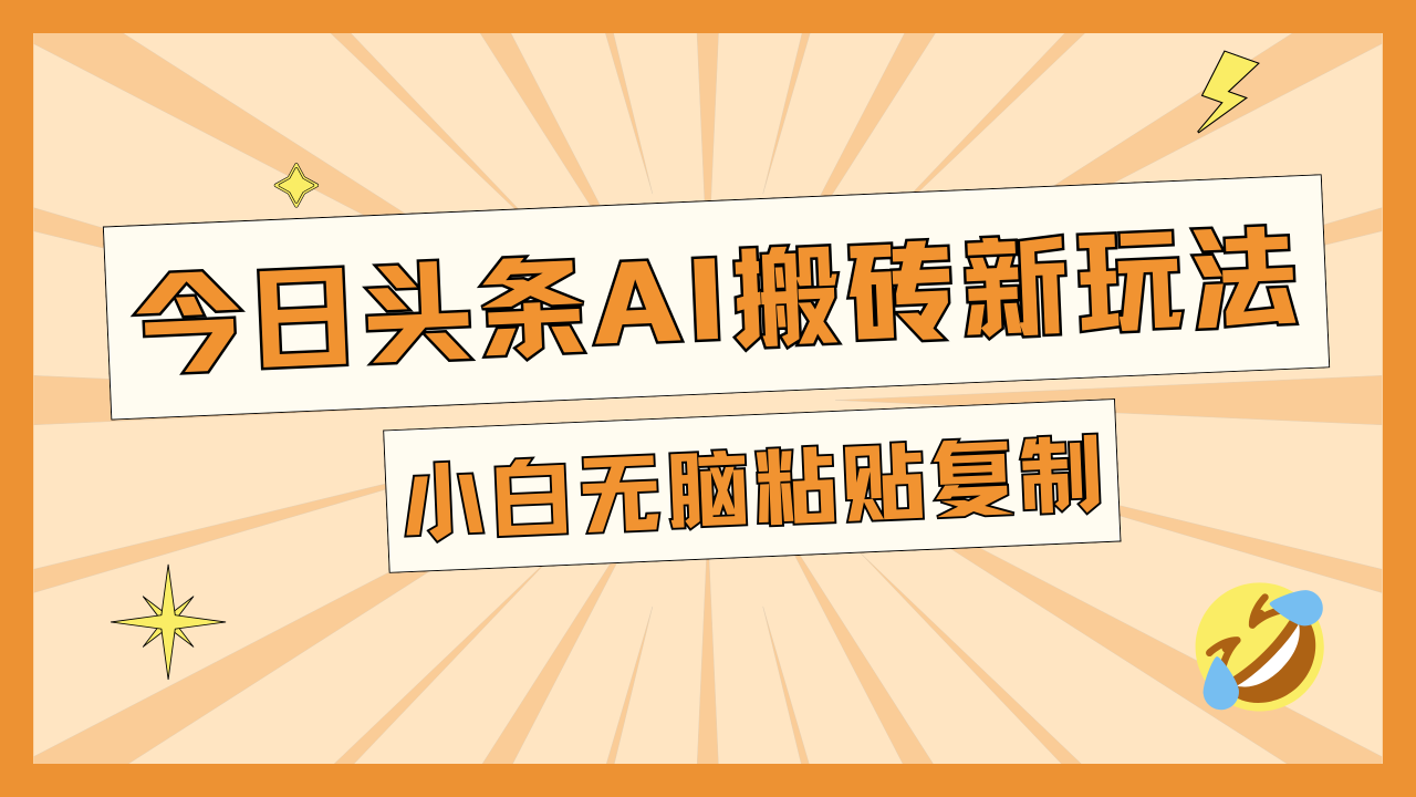 今日头条AI搬砖新玩法，日入300+-星璨学社