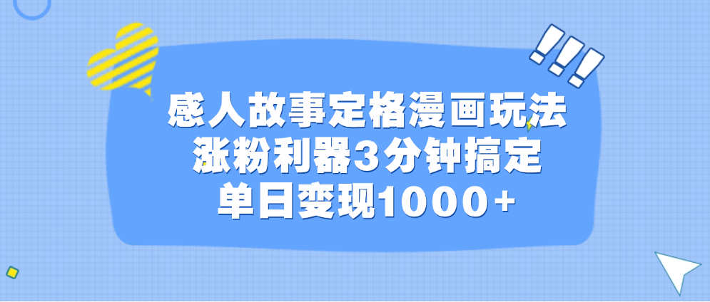 感人故事定格漫画玩法，涨粉利器3分钟搞定，单日变现1000+-星璨学社