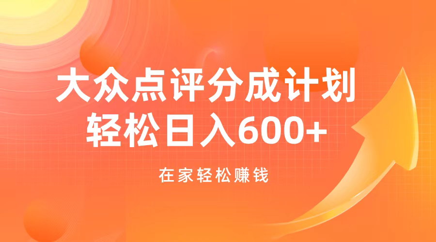 大众点评分成计划，在家轻松赚钱，用这个方法轻松制作笔记，日入600+-星璨学社