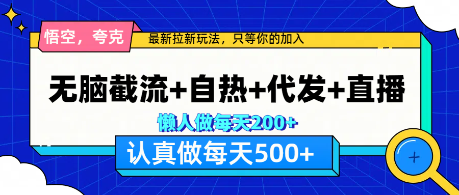 图片[1]-悟空、夸克拉新，无脑截流+自热+代发+直播，日入500+-星璨学社