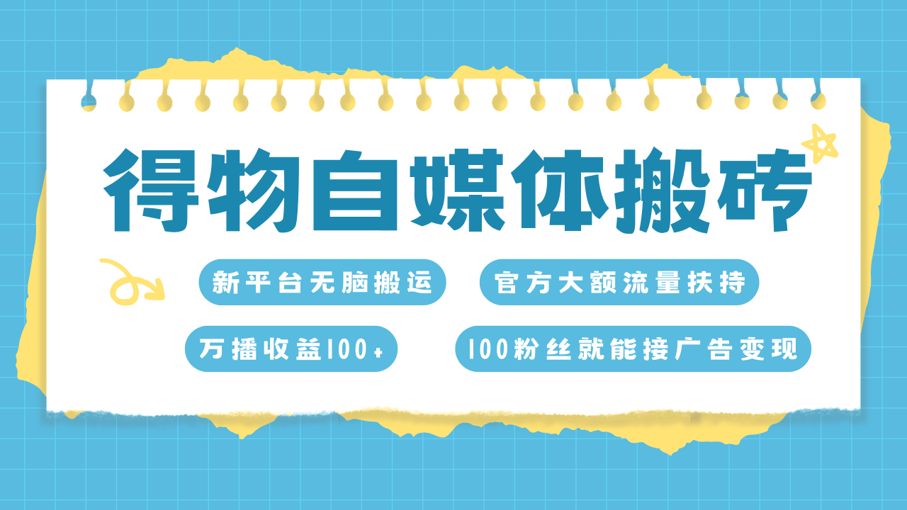得物搬运新玩法，7天搞了6000+-星璨学社