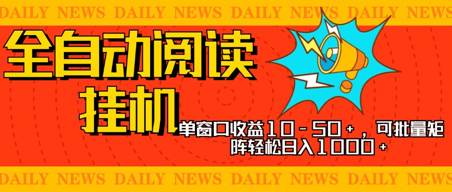 全自动阅读挂机，单窗口10-50+，可批量矩阵轻松日入1000+，新手小白秒上手-星璨学社