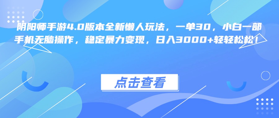 阴阳师手游4.0版本全新懒人玩法，一单30，小白一部手机无脑操作，稳定暴力变现，日入3000+轻轻松松！-星璨学社