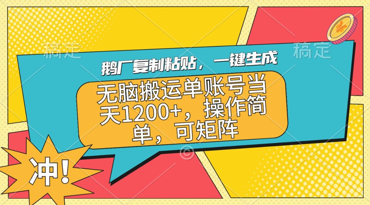 鹅厂复制粘贴，一键生成，无脑搬运单账号当天1200+，操作简单，可矩阵-星璨学社