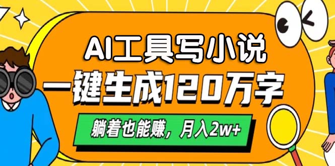 AI工具写小说，月入2w+,一键生成120万字，躺着也能赚-星璨学社