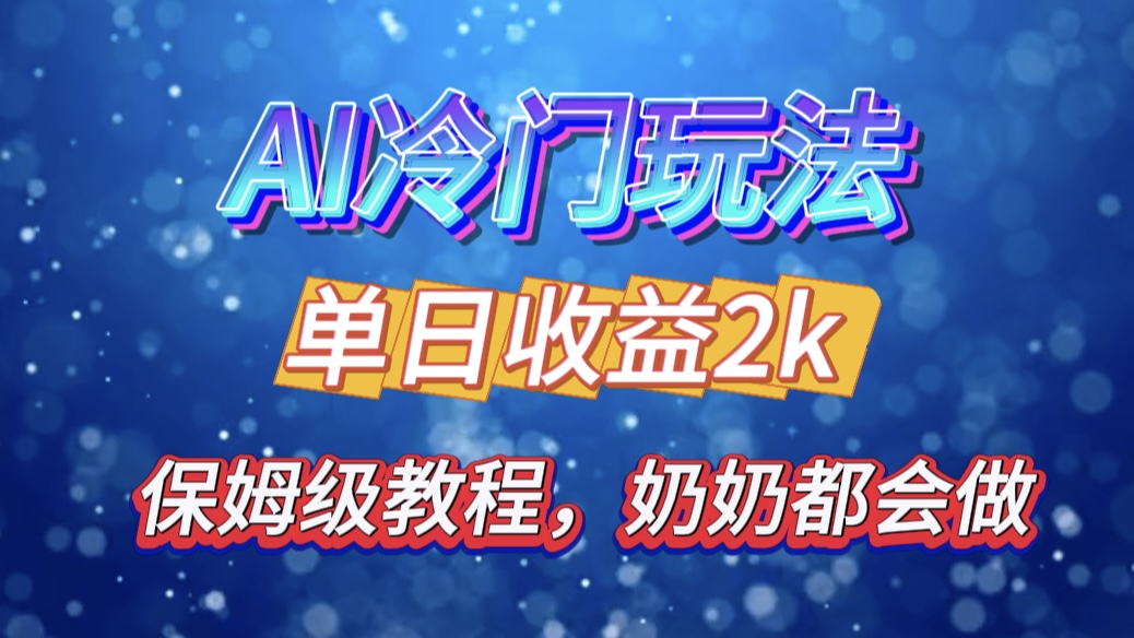独家揭秘 AI 冷门玩法：轻松日引 500 精准粉，零基础友好，奶奶都能玩，开启弯道超车之旅-星璨学社