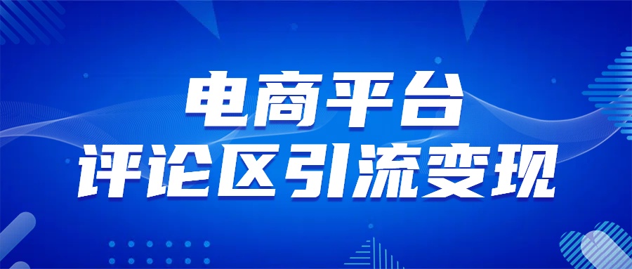 电商平台评论引流变现，无需开店铺长期精准引流，简单粗暴-星璨学社