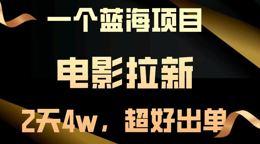电影拉新两天搞了近4w，超好出单，直接起飞【蓝海项目】-星璨学社