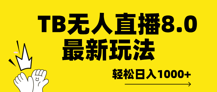 TB无人直播8.0年底最新玩法，轻松日入1000+，保姆级教学。-星璨学社