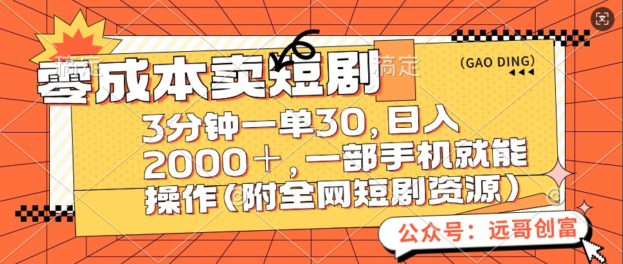 零成本卖短剧，三分钟一单30，日入2000＋，一部手机操作即可（附全网短剧资源）-星璨学社