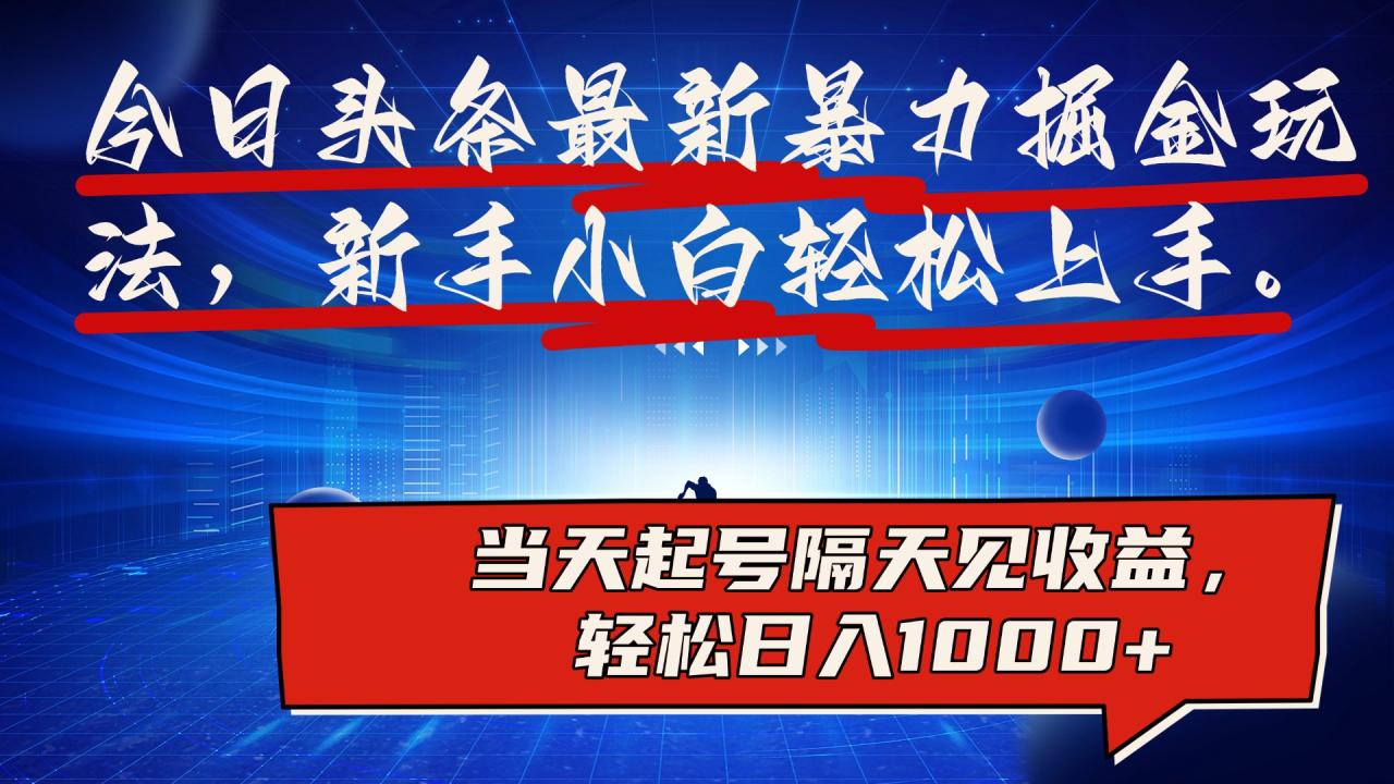 今日头条最新掘金玩法，AI辅助，可矩阵，小白轻松上手，当天起号隔天见收益，轻松日入1000+-星璨学社