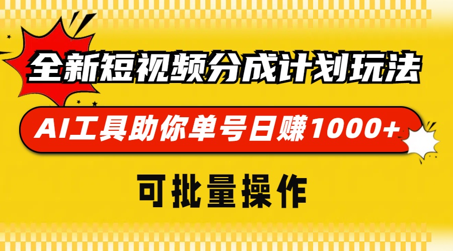 全新短视频分成计划玩法，AI工具助你单号日赚 1000+，可批量操作-星璨学社
