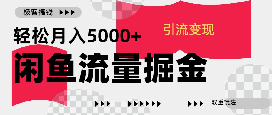 图片[1]-24年闲鱼流量掘金，虚拟引流变现新玩法，精准引流变现3W+-星璨学社