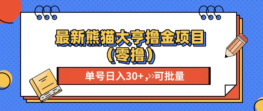 最新熊猫大享撸金项目（零撸），单号稳定20+ 可批量 -星璨学社