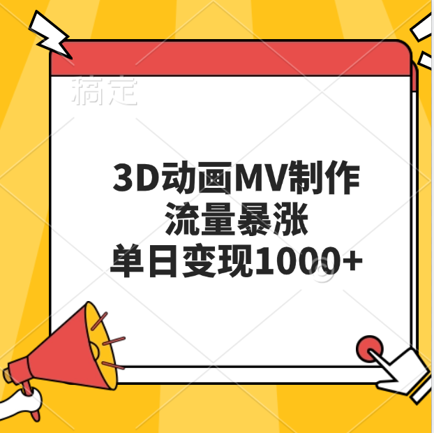 3D动画MV制作，流量暴涨，单日变现1000+-星璨学社