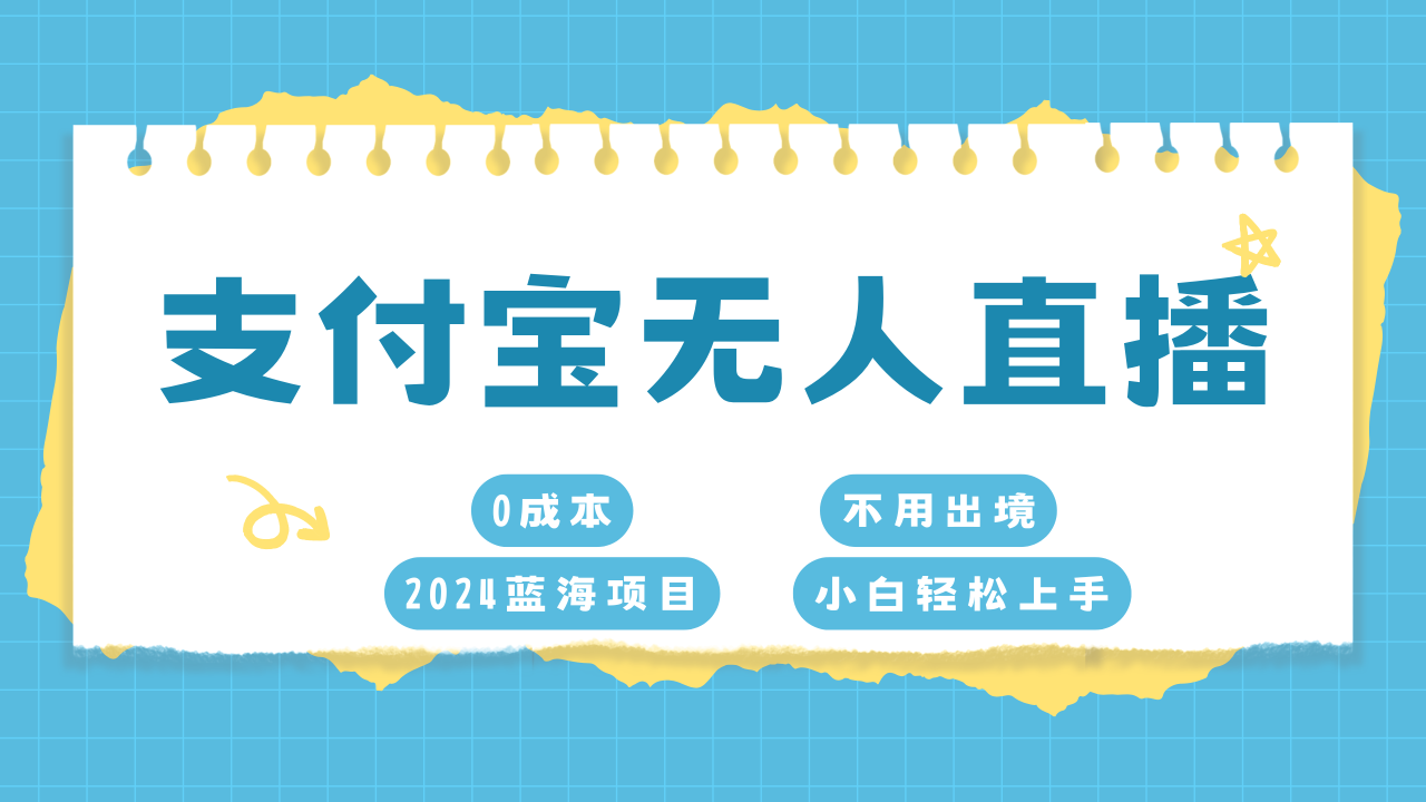 支付宝无人直播项目，单日收益最高8000+-星璨学社