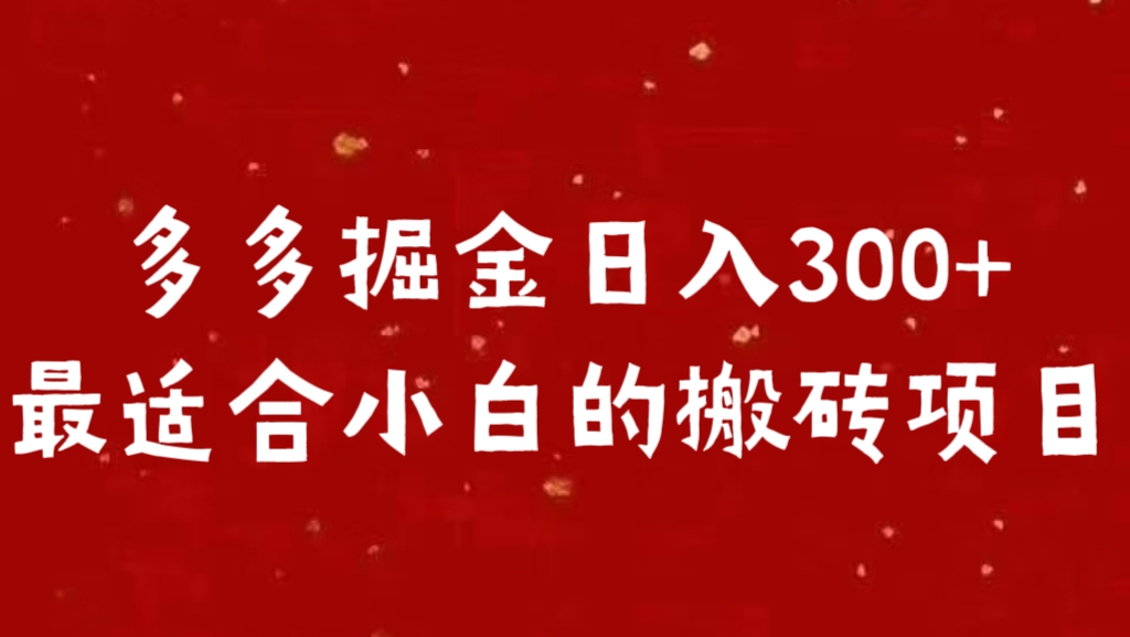 多多掘金日入300 +最适合小白的搬砖项目-星璨学社