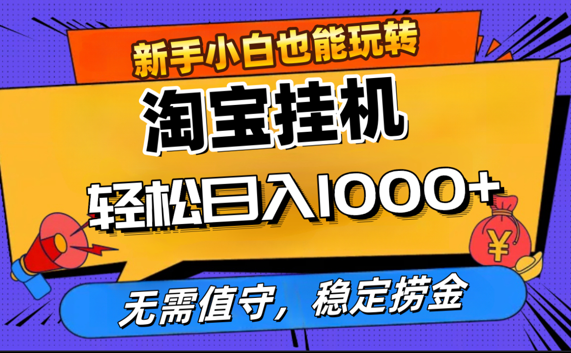 最新淘宝无人直播，无需值守，自动运行，轻松实现日入1000+！-星璨学社