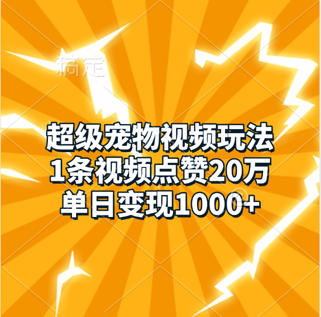 超级宠物视频玩法，1条视频点赞20万，单日变现1000+-星璨学社