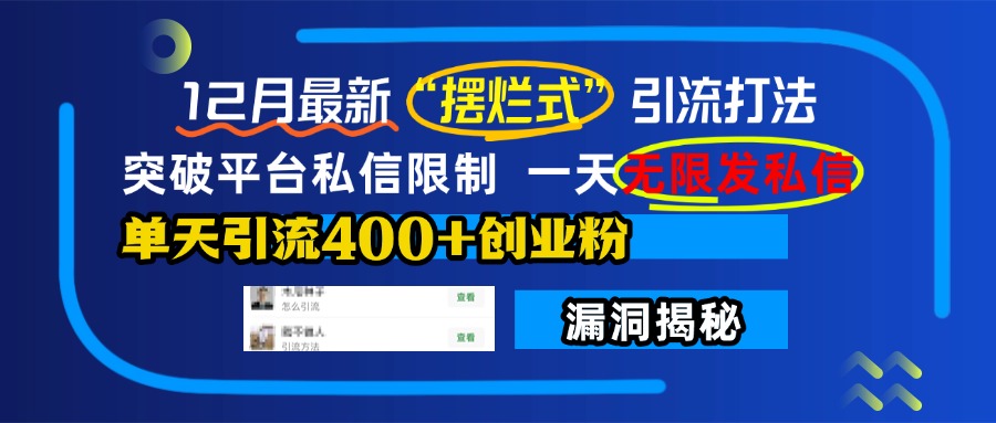 12月最新“摆烂式”引流打法，突破平台私信限制，一天无限发私信，单天引流400+创业粉！-星璨学社