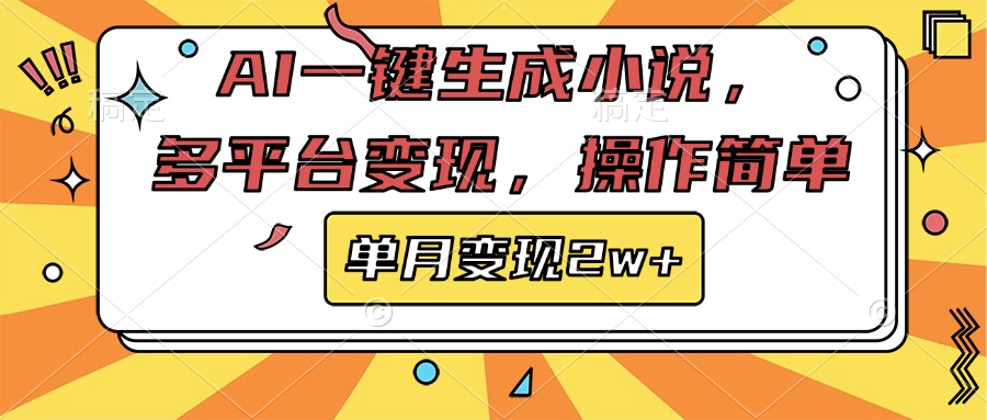 AI一键生成小说，多平台变现， 操作简单，单月变现2w+-星璨学社