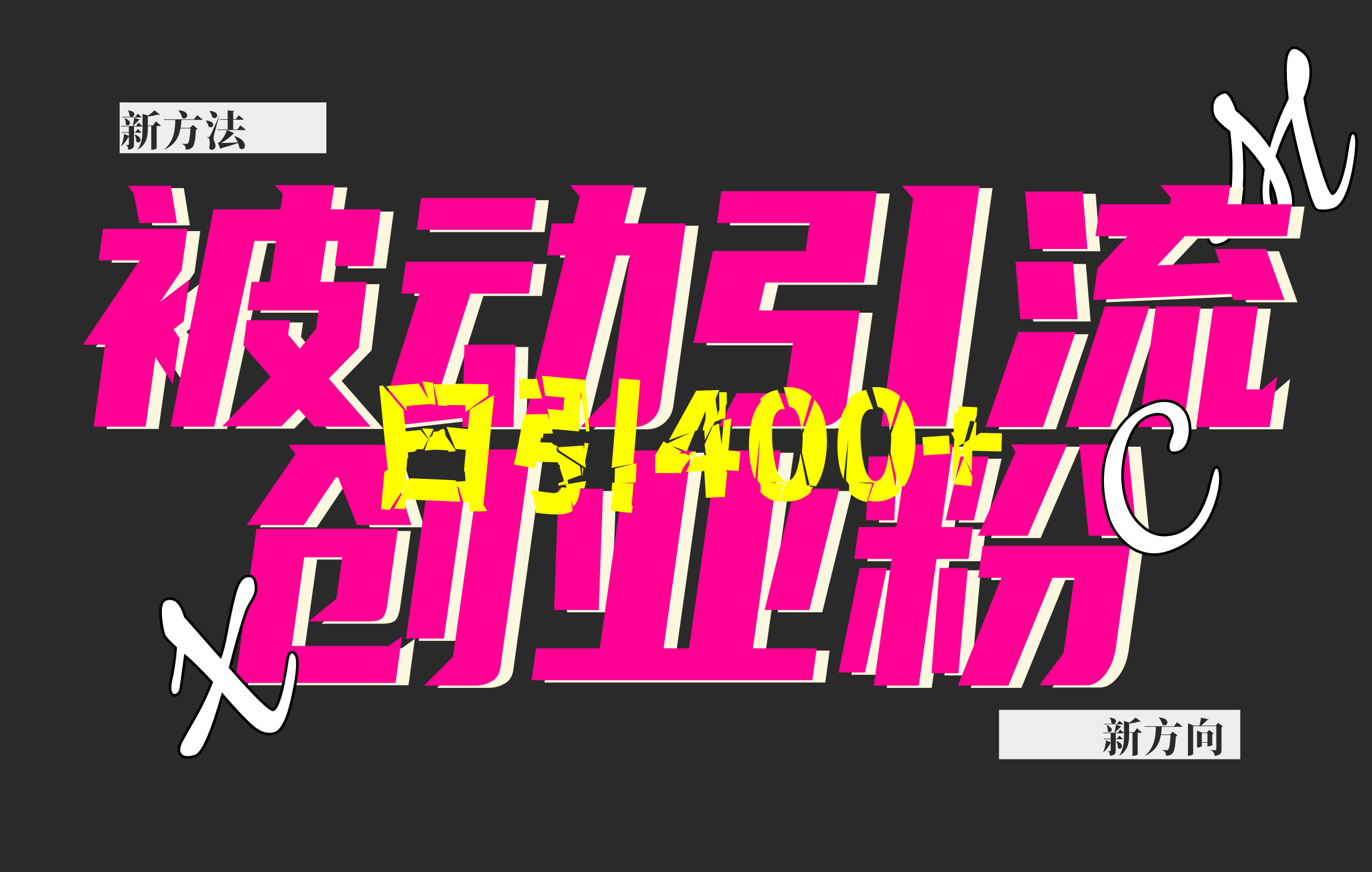 创业粉暴力引流，被动日引400+，全平台玩法，不封号，找对方法和方向，干就完了！！-星璨学社
