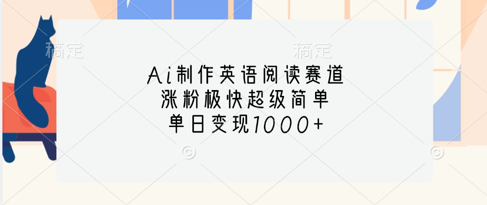 Ai制作英语阅读赛道，单日变现1000+，涨粉极快超级简单，-星璨学社