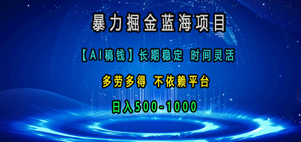 暴力掘金蓝海项目，【AI稿钱】长期稳定，时间灵活，多劳多得，不依赖平台，日入500-1000-星璨学社