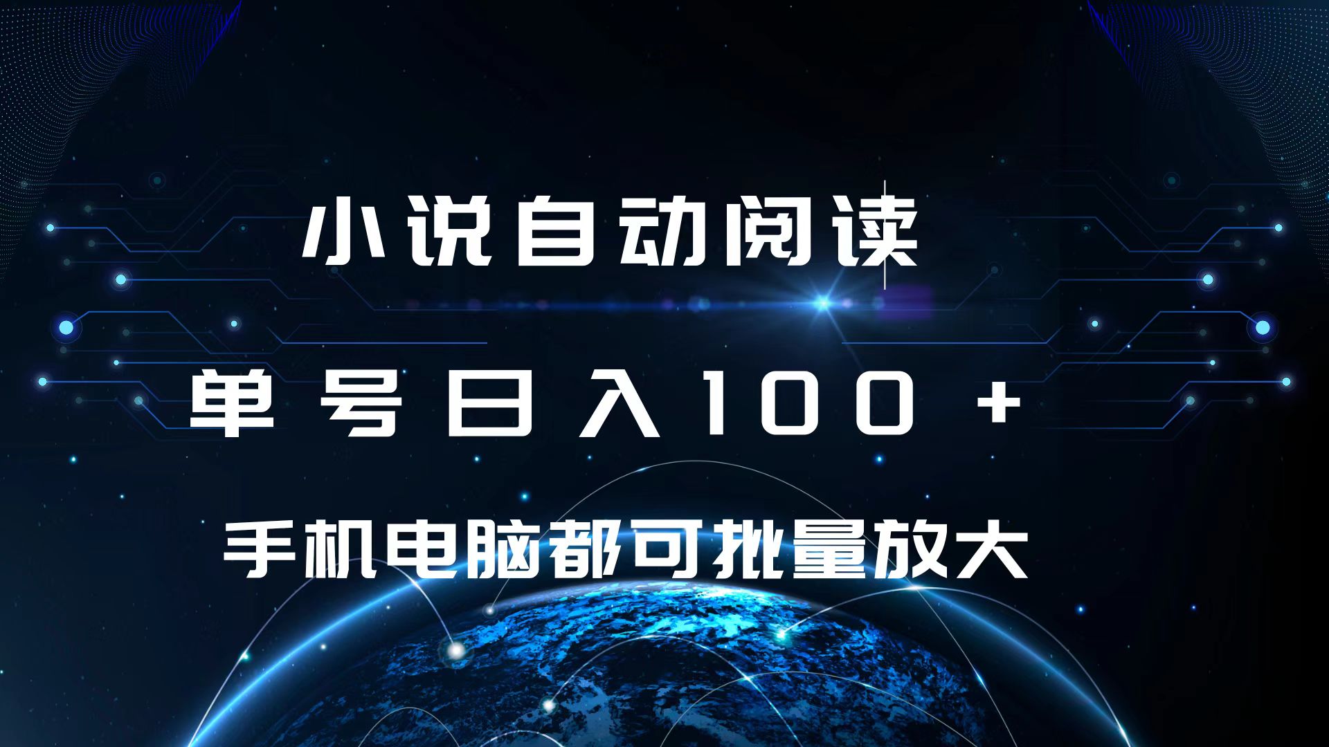 小说自动阅读 单号日入100+ 手机电脑都可 批量放大操作-星璨学社