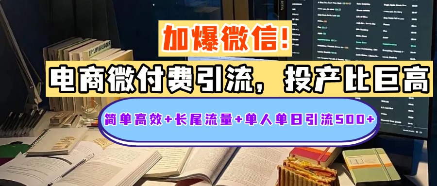 电商微付费引流，投产比巨高，简单高效+长尾流量+粉丝质量高，单人单日引流500+创业粉-星璨学社