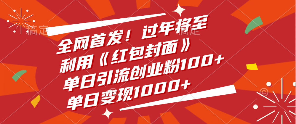 全网首发！过年将至，利用《红包封面》，单日引流创业粉100+，单日变现1000+-星璨学社