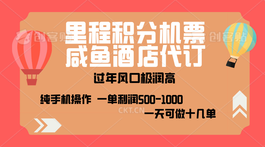 出行高峰来袭，里程积分/酒店代订，高爆发期，一单300+—2000+，月入过万不是梦！-星璨学社