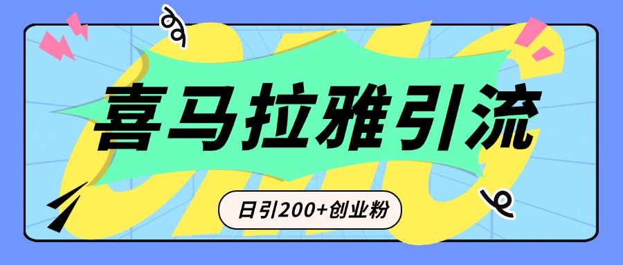 从短视频转向音频：为什么喜马拉雅成为新的创业粉引流利器？每天轻松引流200+精准创业粉-星璨学社