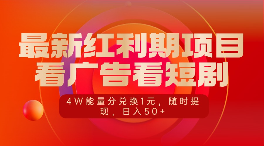 最新红利期项目，看广告看短剧，4W能量分兑换1元，随时提现，日入50+-星璨学社