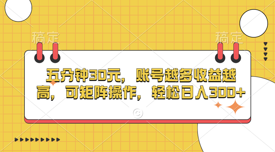 五分钟30元，账号越多收益越高，可矩阵操作，轻松日入300+-星璨学社